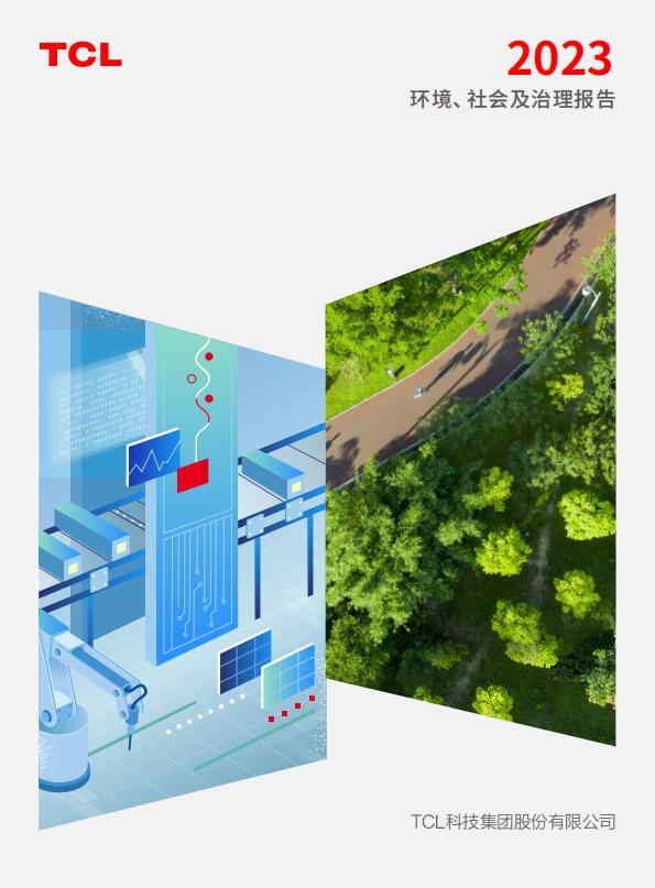 2023年TCL科技環境、社會及治理報告
