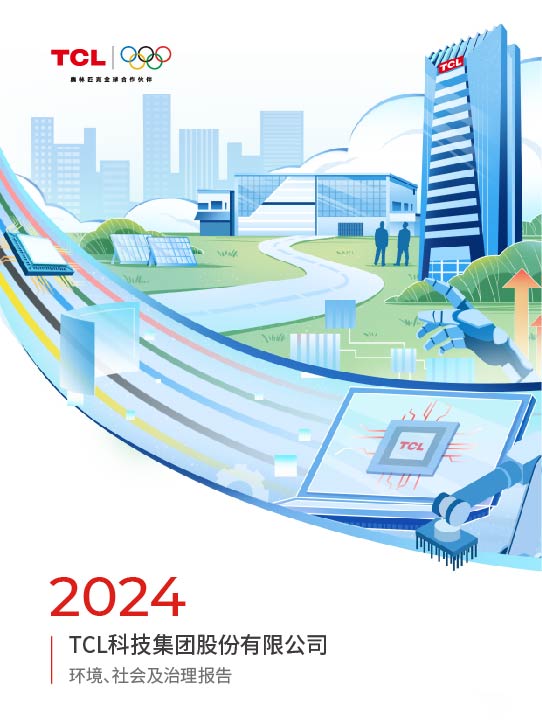 2024年TCL科技環境、社會及治理報告