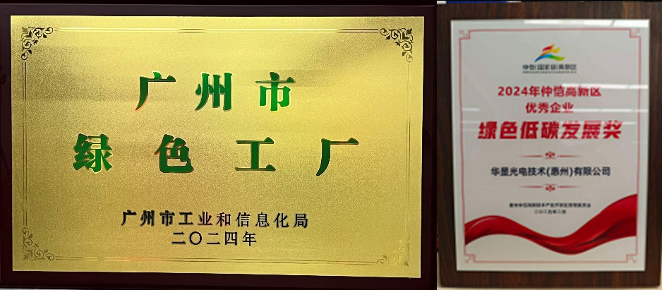 Guangzhou CSOT Recognized as a "Green Factory" and "Green and Low-Carbon Development Award"