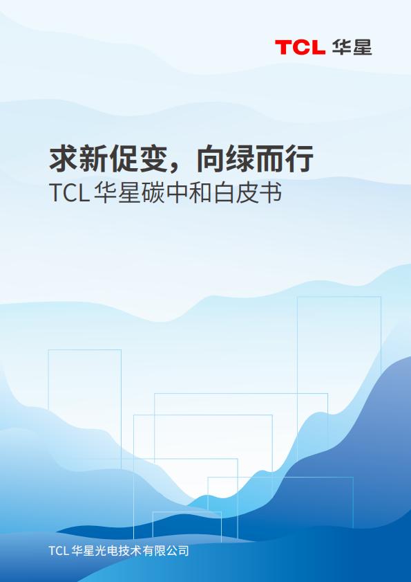 TCL華星碳中和白皮書