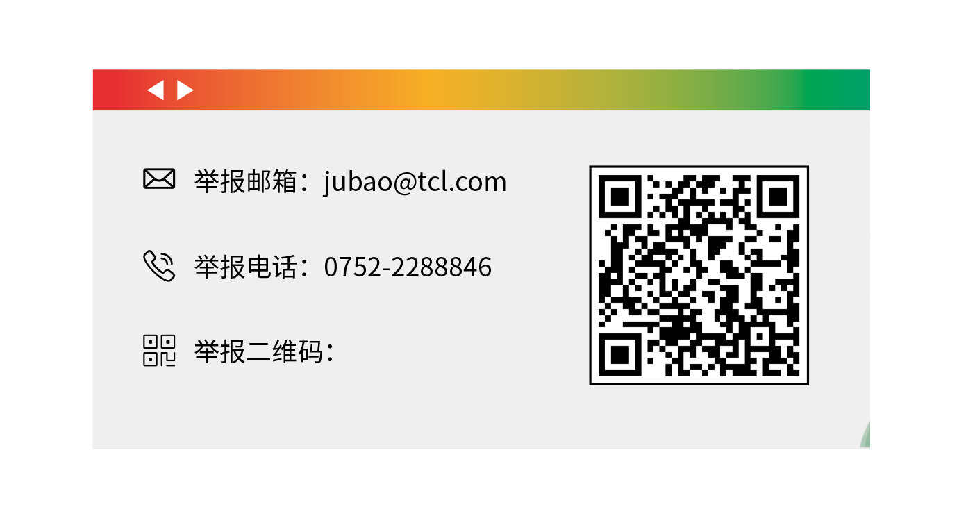TCL舉報機制與渠道