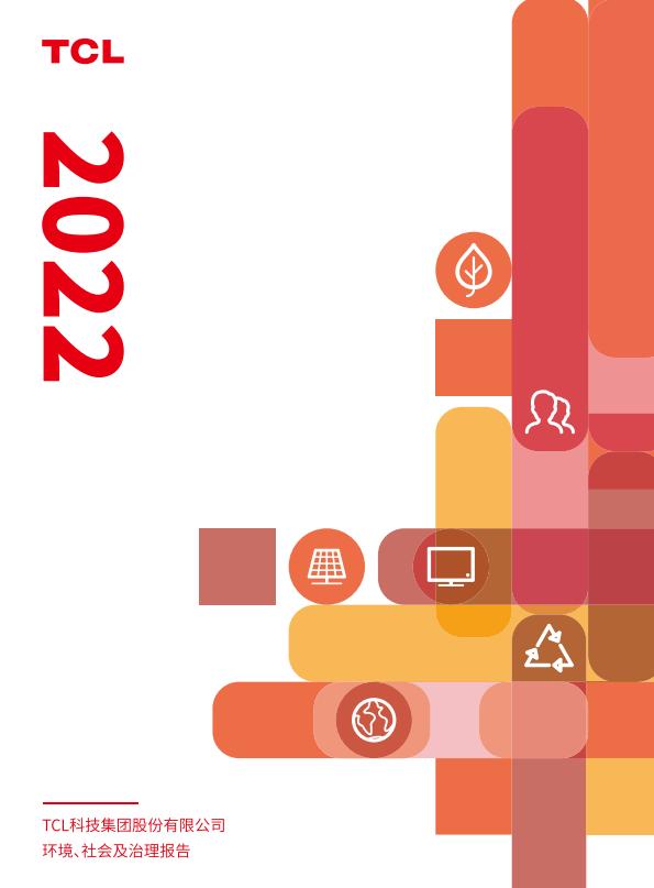 2022年TCL科技環境、社會及治理報告