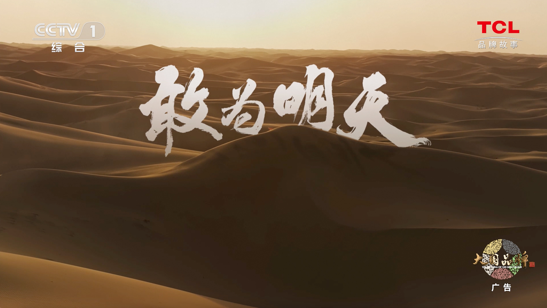 2024年TCL大國品牌《敢為明天》篇