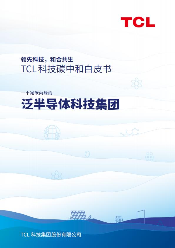 TCL科技碳中和白皮書
