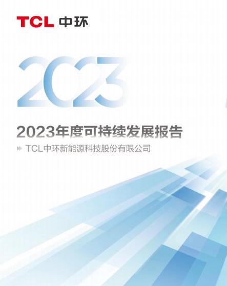 2023年TCL中環可持續發展報告
