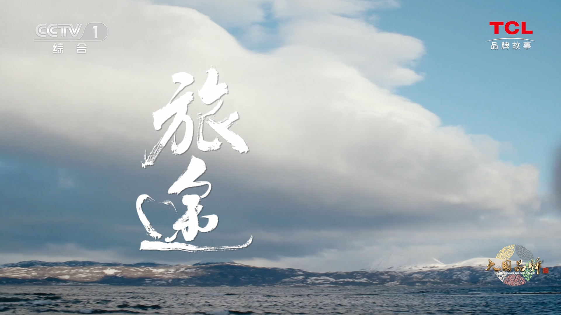 2024年TCL大國品牌《旅途》篇