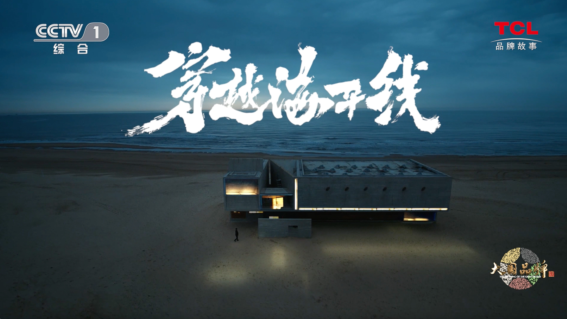 2023年TCL大國品牌《穿越海平線》篇